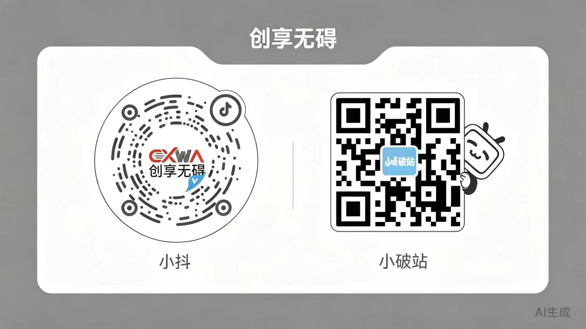 创享无碍抖音与B站官方二维码